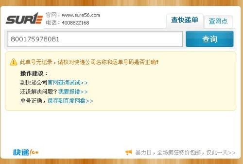 關(guān)于順豐快遞單號(hào)107065412848的查詢(xún)說(shuō)明